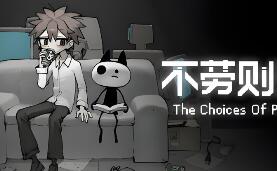 不劳则死/The Choices Of Priori