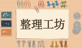 整理工坊/The Sorting Bureau