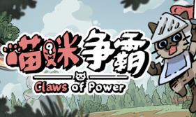 喵咪争霸/Claws Of Power