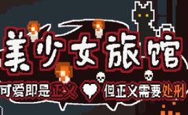 美少女旅馆:可爱即是正义,但正义需要处刑