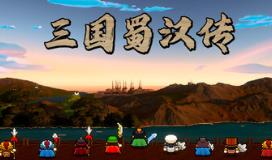 三国蜀汉传/Three Kingdoms: Shu-Han Chronicles