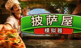披萨屋模拟器/Pizza House Simulator