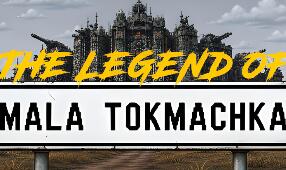 小托克马奇卡传说/The Legend of Mala Tokmachka