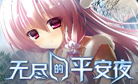 无尽的平安夜/Endless Silent Night