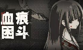 血痕困斗/Bloody Grids