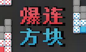 爆连方块/Stackflow