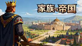 家族与帝国/Clan and Crown