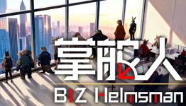 掌舵人/BIZ Helmsman
