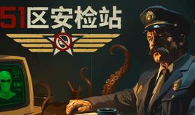 51区安检站/Security 51