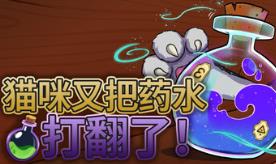 猫咪又把药水打翻了/Shelve the Potions!