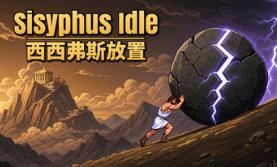 西西弗斯放置/Sisyphus Idle