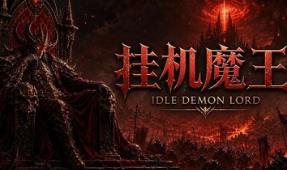挂机魔王/Idle Demon Lord