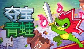 夺宝青蛙/Loot Frog