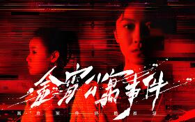 金宵公寓事件/The Case of the Golden Night Apartment