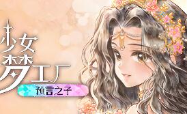 美少女梦工厂: 预言之子/Princess Maker: Children of Revelation