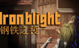 钢铁之疫/Iron Blight