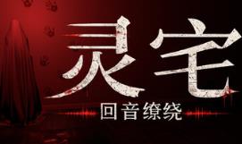 灵宅:回音缭绕/Ling House: Echoes Within