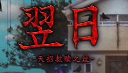翌日 -天招救赎之丝-/Tsugunohi -The Thread That Beckons to Heaven-