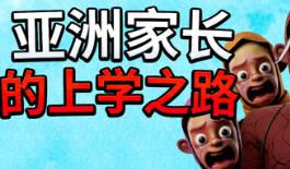 亚洲家长的上学之路/How Asian Parents went to School