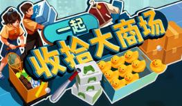 一起收拾大商场/Mall: Tidy Up Together
