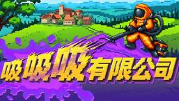 吸吸吸有限公司/Sludgineers