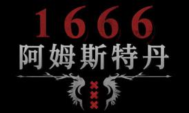 1666:阿姆斯特丹/1666: Amsterdam