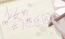 少女的幻想乐园