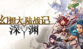 幻想大陆战记 深渊/BRIGANDINE ABYSS