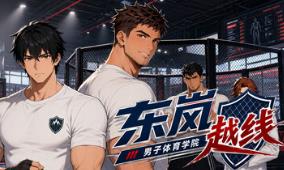 东岚男子体育学院 越线/Donlan Men’s Athletic Academy: Before the Line