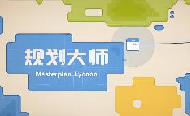 规划大师/Masterplan Tycoon