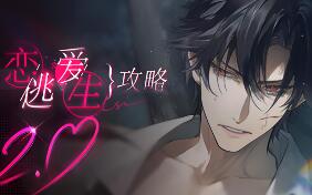 我的恋爱逃生攻略/Love to Live