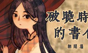 破晓时分的书信-朝闻篇-/The Dawning Letters -Sunrise-
