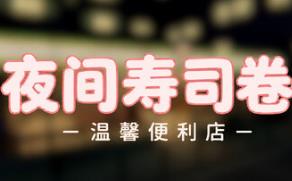 夜间寿司卷：温馨便利店/Night Rolls Cozy Store