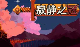 寂静之冠/Crown Of Silence