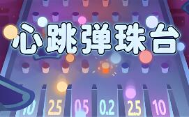 心跳弹珠台/Plinbo: Roguelike Plinko
