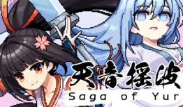 天音摇波传/Saga of Yurina