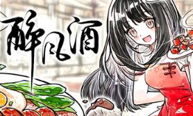 醉风酒/Taste of the Wind