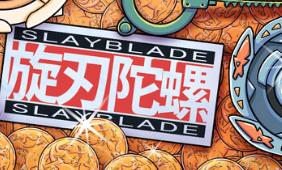旋刃陀螺/Slayblade