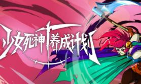 少女死神养成计划/Grim Trials