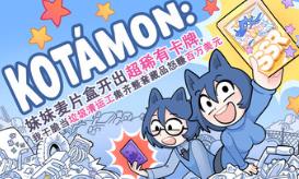 KOTAMON：妹妹麦片盒开出超稀有卡牌，我干脆当垃圾清运工集齐整套藏品怒赚百万美元