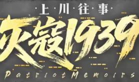 灭寇1939:上川往事/PatriotMemoirs