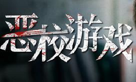 恶校游戏/Evil School