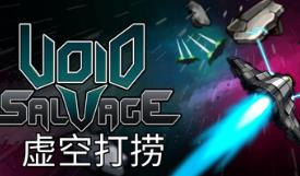 虚空打捞/Void Salvage