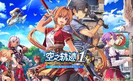 空之轨迹 the 1st/Sora no Kiseki the 1st