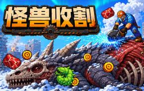 巨兽收割/Kaiju Harvest