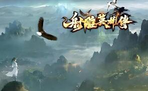 射雕英雄传五门派特色 专属神器单职业 侠客图鉴奇经八脉[翎风引擎]