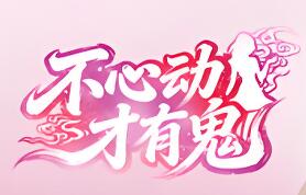 不心动才有鬼/Dont Blush