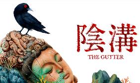 阴沟/THE GUTTER
