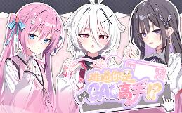 难道你是GAL高手/Could You Be a Gal Master?