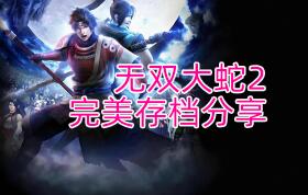 无双大蛇2终极版/无双大蛇2U 三种存档无偿分享